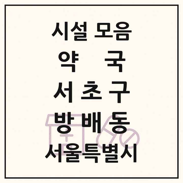 서울특별시 서초구 방배동 약국 목록